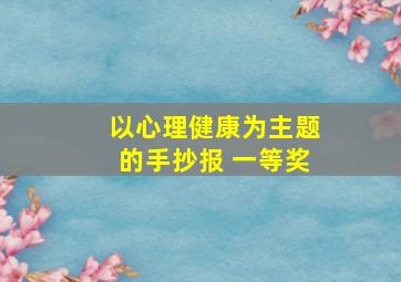 以心理健康为主题的手抄报 一等奖